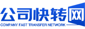 公司快转网